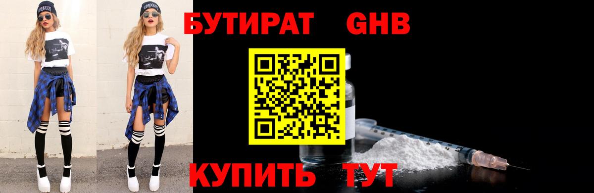 БУТИРАТ оксибутират Дмитров